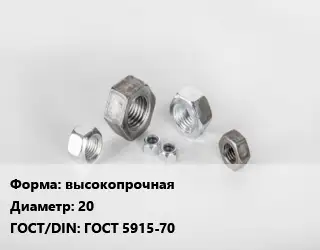 Гайка высокопрочная D=20 ГОСТ 5915-70